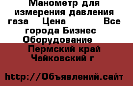 Манометр для измерения давления газа  › Цена ­ 1 200 - Все города Бизнес » Оборудование   . Пермский край,Чайковский г.